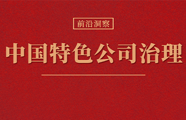 中國特色公司治理政策框架體系與改革趨勢