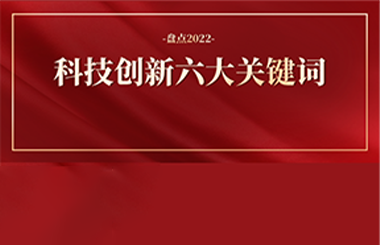 2022年科技創(chuàng)新六大關(guān)鍵詞：科技突圍、創(chuàng)新質(zhì)量…