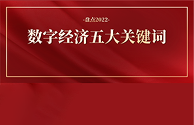2022年數(shù)字經(jīng)濟五大關(guān)鍵詞：東數(shù)西算、數(shù)據(jù)要素…