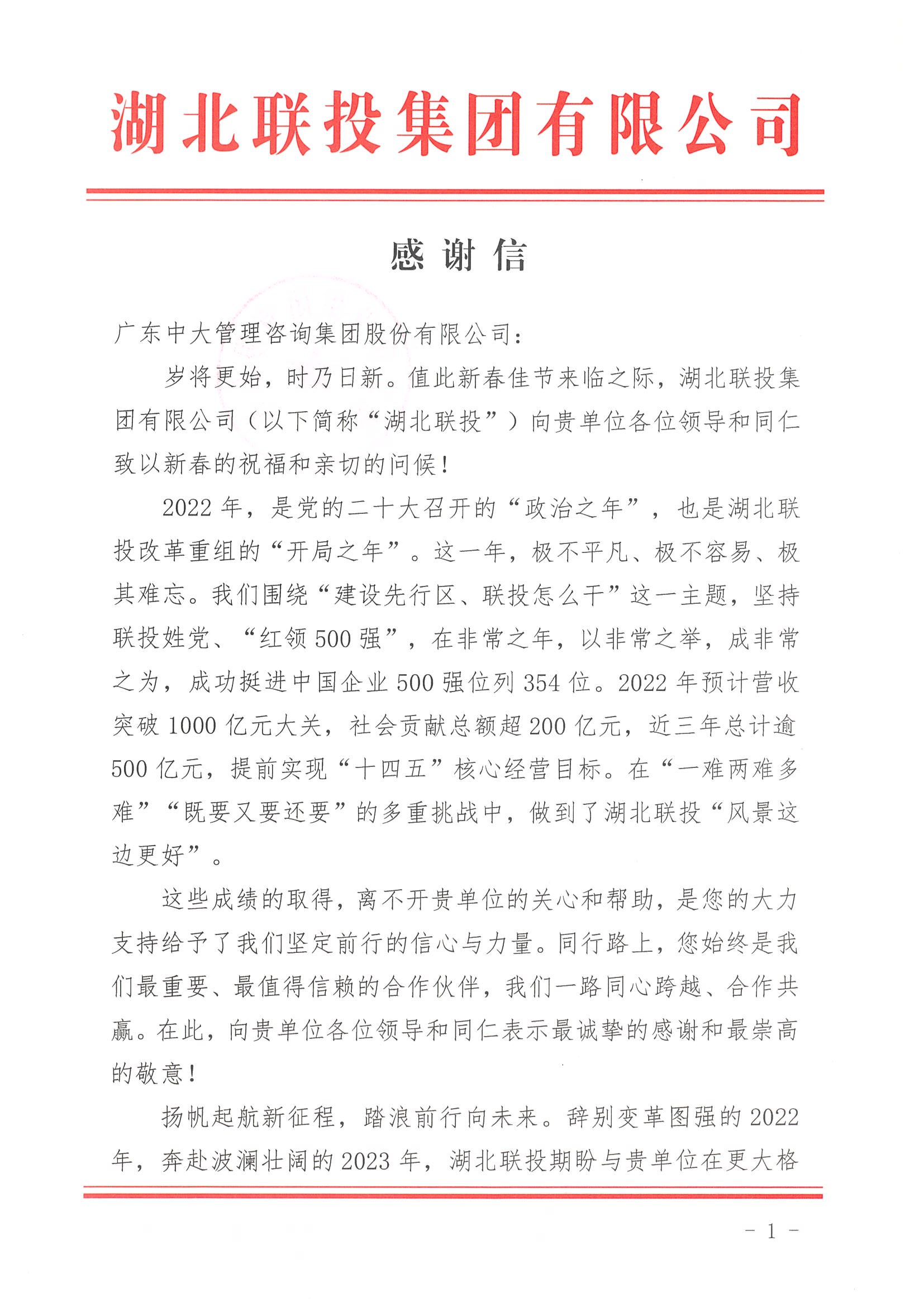 同心跨越，兔破新高！丨中大咨詢獲湖北聯(lián)投集團(tuán)感謝與肯定