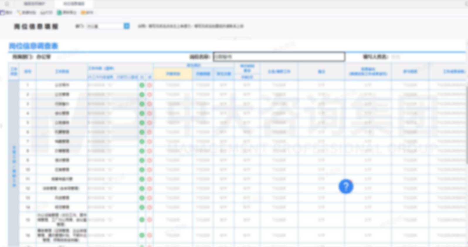 智能崗位信息調(diào)查