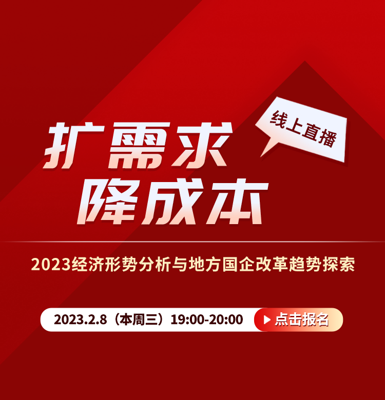 【線上直播預(yù)告】擴需求，降成本——2023經(jīng)濟形勢分析與地方國企改革趨勢探索  