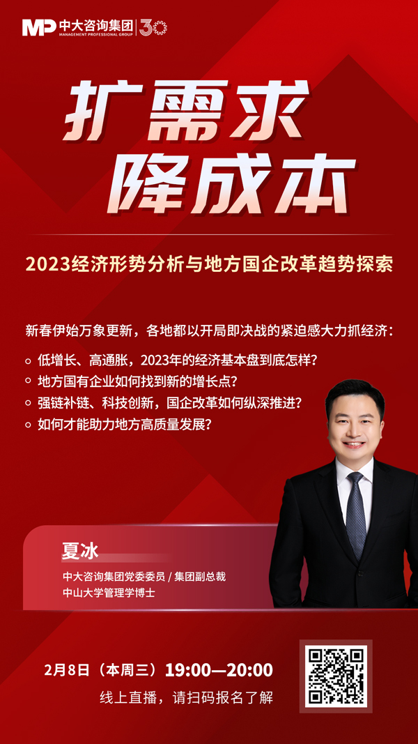 【線上直播預(yù)告】擴(kuò)需求，降成本——2023經(jīng)濟(jì)形勢(shì)分析與地方國(guó)企改革趨勢(shì)探索  
