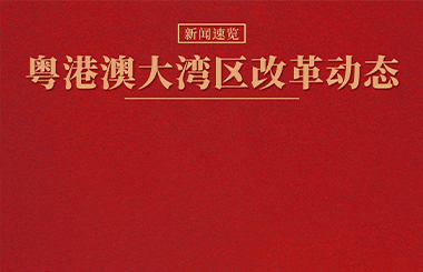 2023年4月粵港澳大灣區(qū)國資國企改革政策與實(shí)踐動(dòng)態(tài)