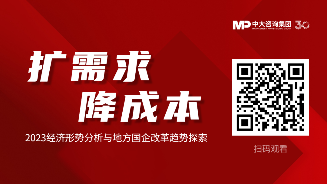 擴(kuò)需求、降成本——2023經(jīng)濟(jì)形勢(shì)分析與地方國(guó)企改革趨勢(shì)探索