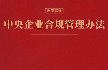 合規(guī)管理體系建設(shè)要點及企業(yè)實踐 |《中央企業(yè)合規(guī)管理辦法》解讀