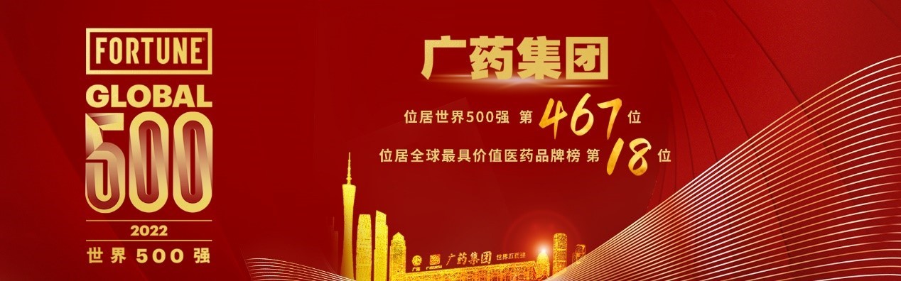 全方位服務(wù)，中大咨詢(xún)助力廣藥集團(tuán)戰(zhàn)略發(fā)展