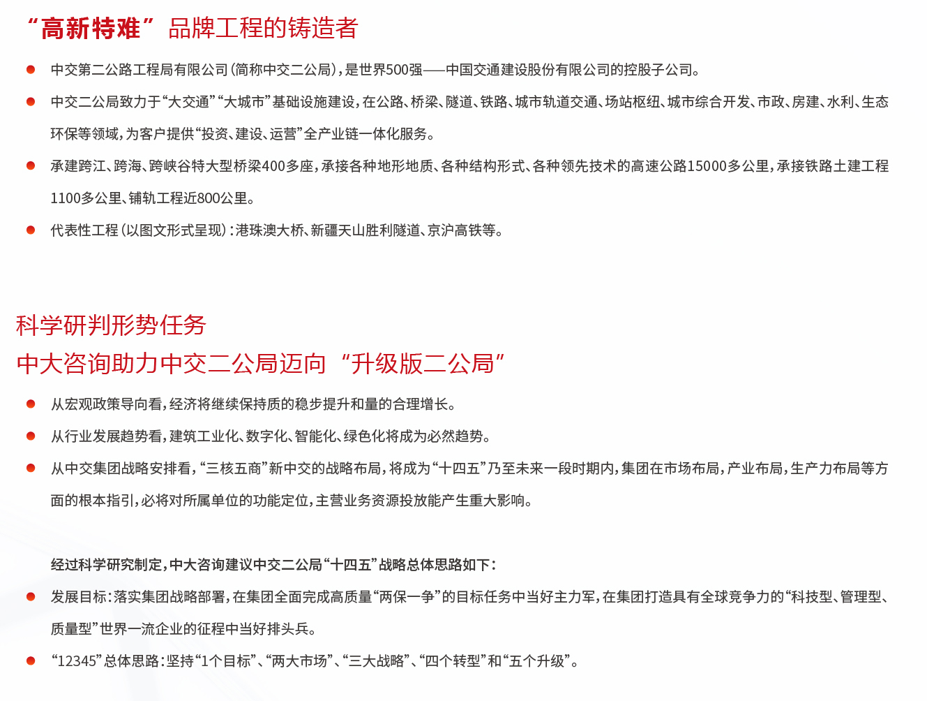 中交二公局“十四五”規(guī)劃評(píng)審與輔導(dǎo)項(xiàng)目