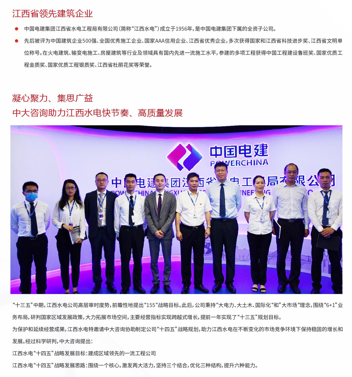 中國電建江西水電工程局“十四五”戰(zhàn)略規(guī)劃項(xiàng)目