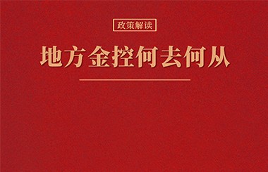 金融監(jiān)管機構(gòu)改革新格局下，地方金控何去何從？