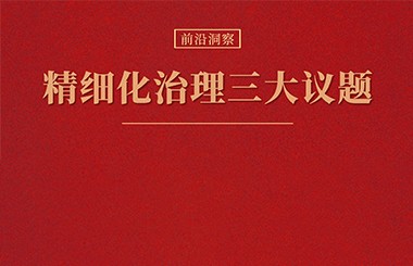 國(guó)有企業(yè)公司治理“精細(xì)”化實(shí)踐中，需要注意的三個(gè)關(guān)鍵議題