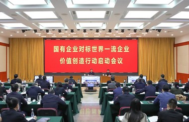 國資委啟動國有企業(yè)對標世界一流企業(yè)價值創(chuàng)造行動