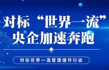 【專題】對標(biāo)“世界一流” 央企加速奔跑