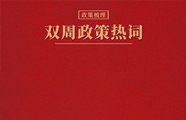 雙周政策熱詞：養(yǎng)老體系、水網(wǎng)建設(shè)、充電基礎(chǔ)設(shè)施、新型智庫