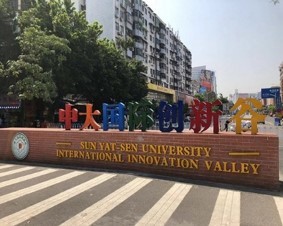 中大國際創(chuàng)新谷前期規(guī)劃研究及資源引進(jìn)
