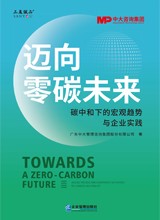 《邁向零碳未來(lái)》