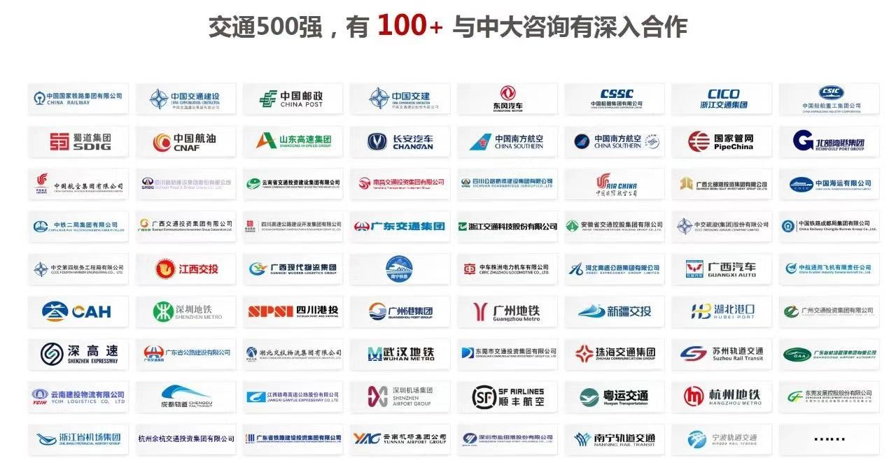祝賀中大咨詢100+合作客戶入圍“中國交通500強(qiáng)”企業(yè)榜單！