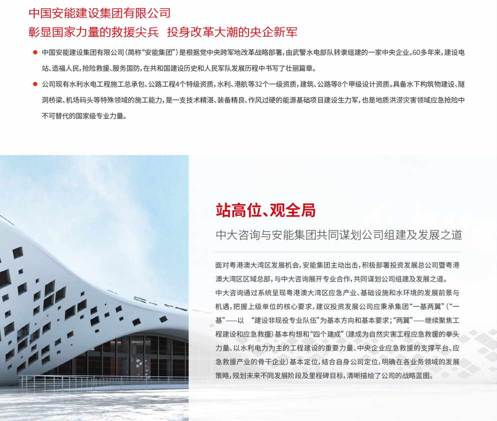 中國安能大灣區(qū)投資發(fā)展總公司（區(qū)域總部）組建項目