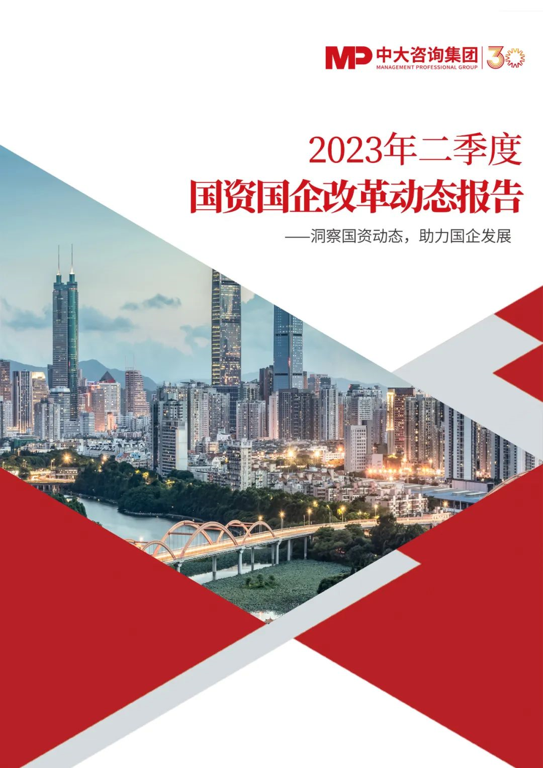 第二季度各地國(guó)資國(guó)企有哪些新動(dòng)作？《2023年二季度國(guó)資國(guó)企改革動(dòng)態(tài)報(bào)告》最新發(fā)布！