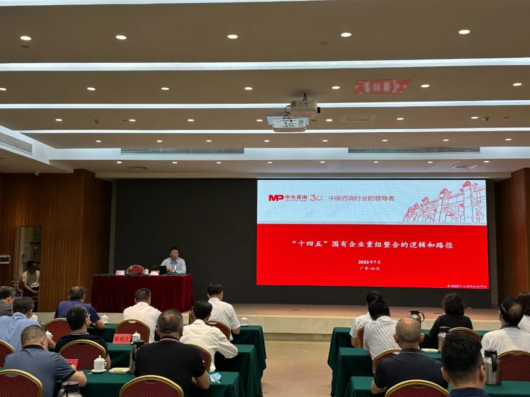 加速重組整合,中大咨詢受邀出席汕頭市國資國企高質(zhì)量發(fā)展專題輔導(dǎo)報(bào)告會作授課分享 加速重組整合,中大咨詢受邀出席汕頭市國資國企高質(zhì)量發(fā)展專題輔導(dǎo)報(bào)告會作授課分享