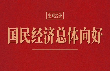 最新會(huì)議透露重要信息：國(guó)民經(jīng)濟(jì)總體向好，仍需進(jìn)一步提振內(nèi)生動(dòng)力