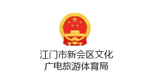 新會(huì)區(qū)廣電旅游體育局