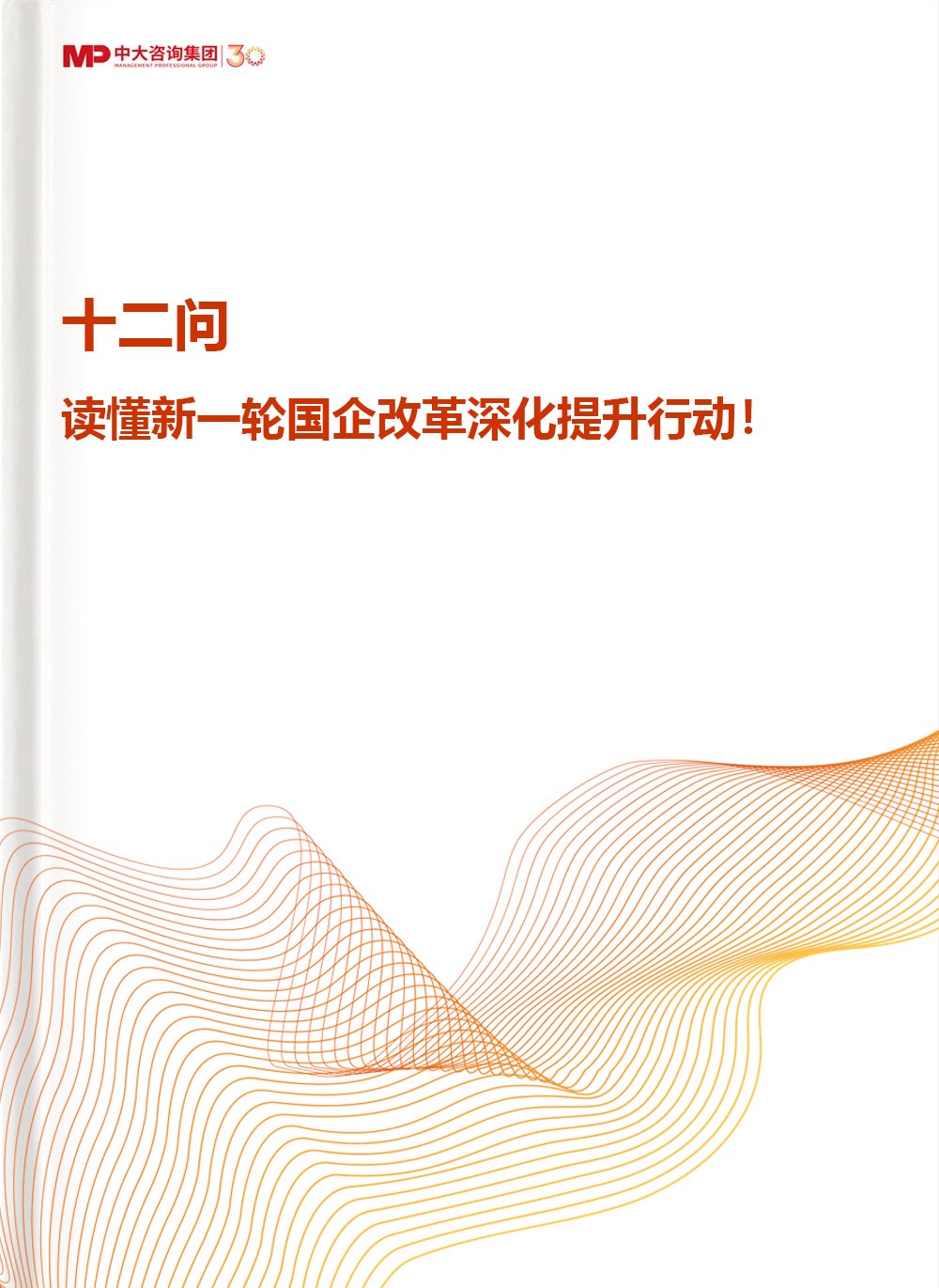 十二問(wèn)，讀懂新一輪國(guó)企改革深化提升行動(dòng)！