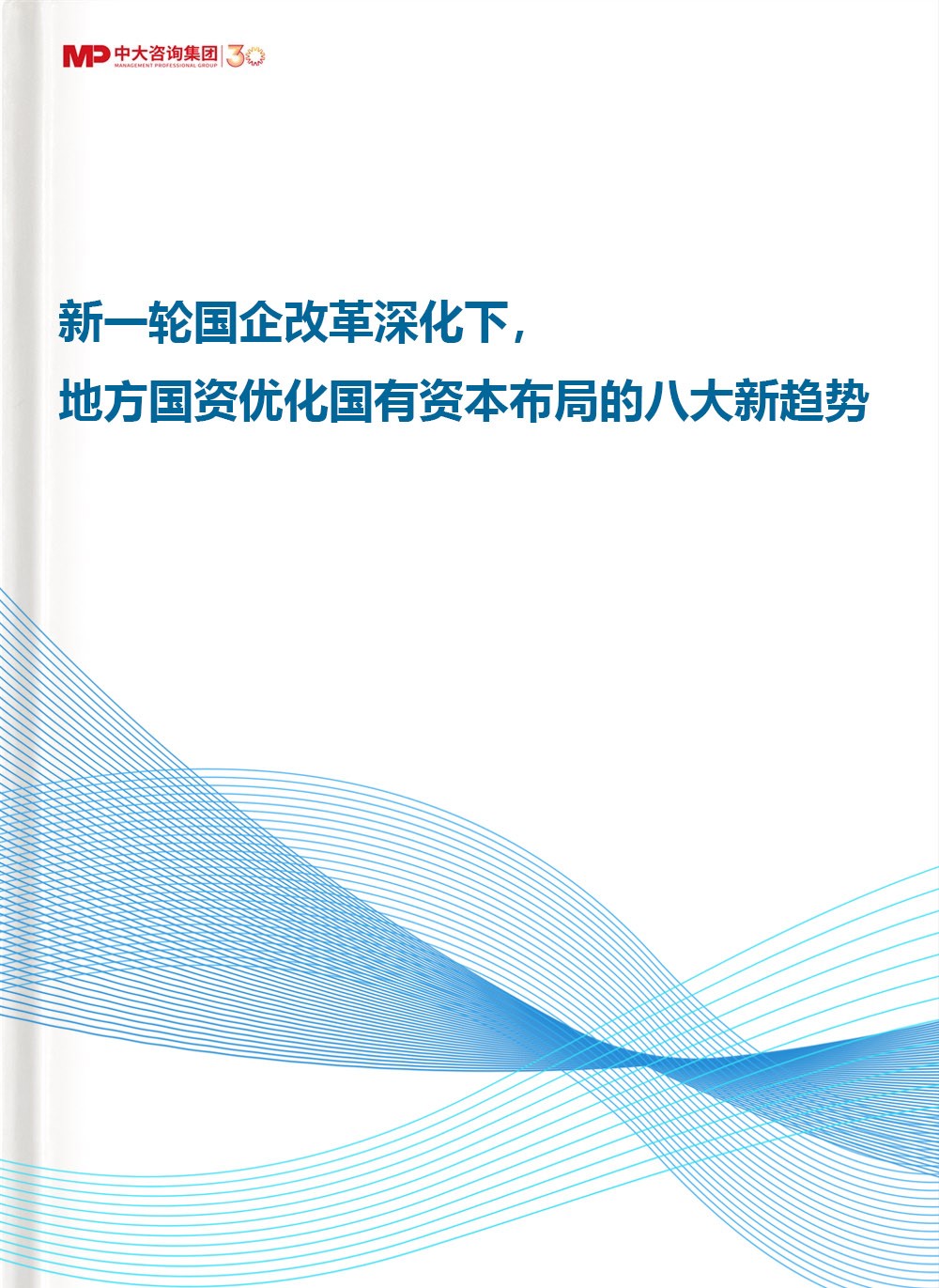 新一輪國(guó)企改革深化下，地方國(guó)資優(yōu)化國(guó)有資本布局的八大新趨勢(shì)