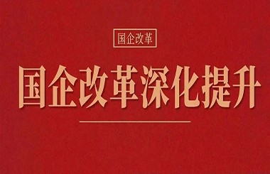 新一輪國(guó)企改革深化提升劃重點(diǎn)：戰(zhàn)略性新興產(chǎn)業(yè)營(yíng)收占比明顯提升！