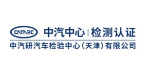 中汽中心