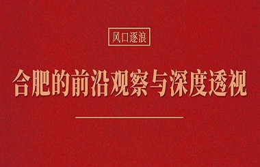 當(dāng)各地都在學(xué)合肥時(shí)，合肥還有什么新招式？