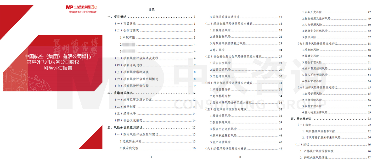 中國(guó)航空(集團(tuán))有限公司增持某境外飛機(jī)服務(wù)公司股權(quán)風(fēng)險(xiǎn)評(píng)估項(xiàng)目 中國(guó)航空(集團(tuán))有限公司增持某境外飛機(jī)服務(wù)公司股權(quán)風(fēng)險(xiǎn)評(píng)估項(xiàng)目