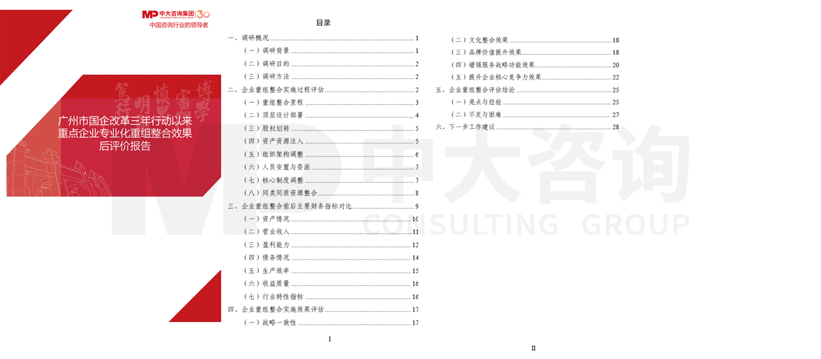 廣州市國企改革三年行動以來重點企業(yè)專業(yè)化重組整合效果后評價項目 廣州市國企改革三年行動以來重點企業(yè)專業(yè)化重組整合效果后評價項目
