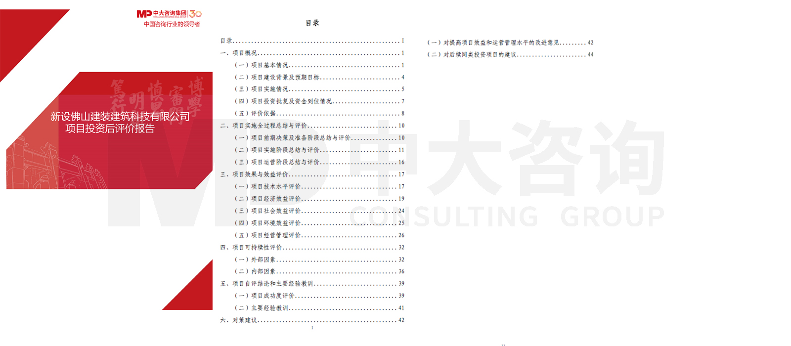 新設(shè)佛山建裝建筑科技有限公司項(xiàng)目投資后評(píng)價(jià)項(xiàng)目 新設(shè)佛山建裝建筑科技有限公司項(xiàng)目投資后評(píng)價(jià)項(xiàng)目