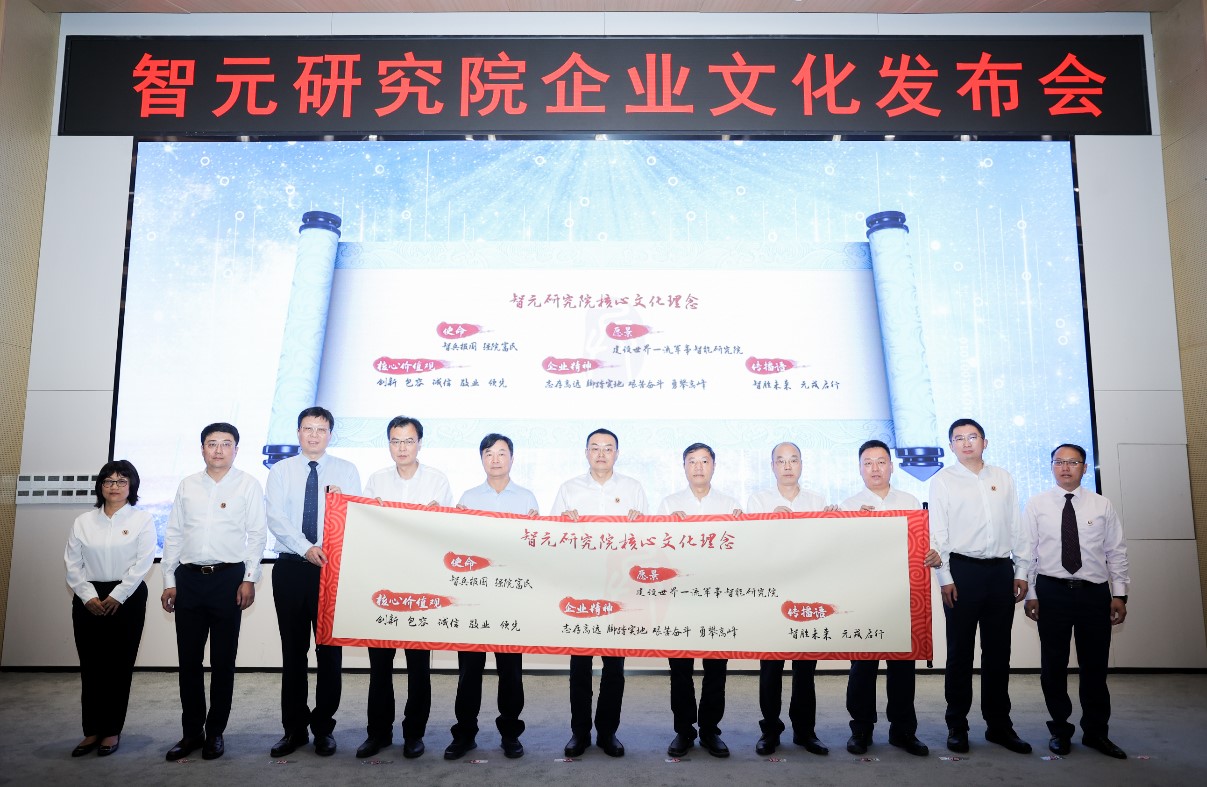 祝賀杭州智元研究院企業(yè)文化正式發(fā)布 祝賀杭州智元研究院企業(yè)文化正式發(fā)布