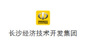 長(zhǎng)沙經(jīng)濟(jì)技術(shù)開發(fā)集團(tuán)