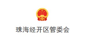 珠海經(jīng)開區(qū)管委會(huì)