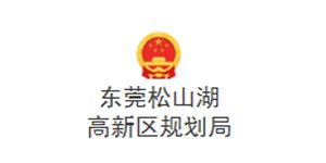 東莞松山湖高新區(qū)規(guī)劃局