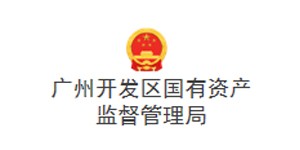 廣州開發(fā)區(qū)國(guó)有資產(chǎn)監(jiān)督管理局