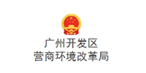 廣州開發(fā)區(qū)營(yíng)商環(huán)境改革局