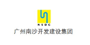 廣州南沙開發(fā)建設(shè)集團(tuán)