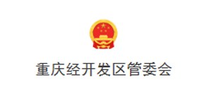 重慶經(jīng)開發(fā)區(qū)管委會(huì)
