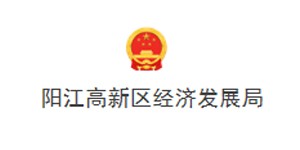 陽江高新區(qū)經(jīng)濟(jì)發(fā)展局