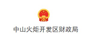 中山火炬開發(fā)區(qū)財(cái)政局