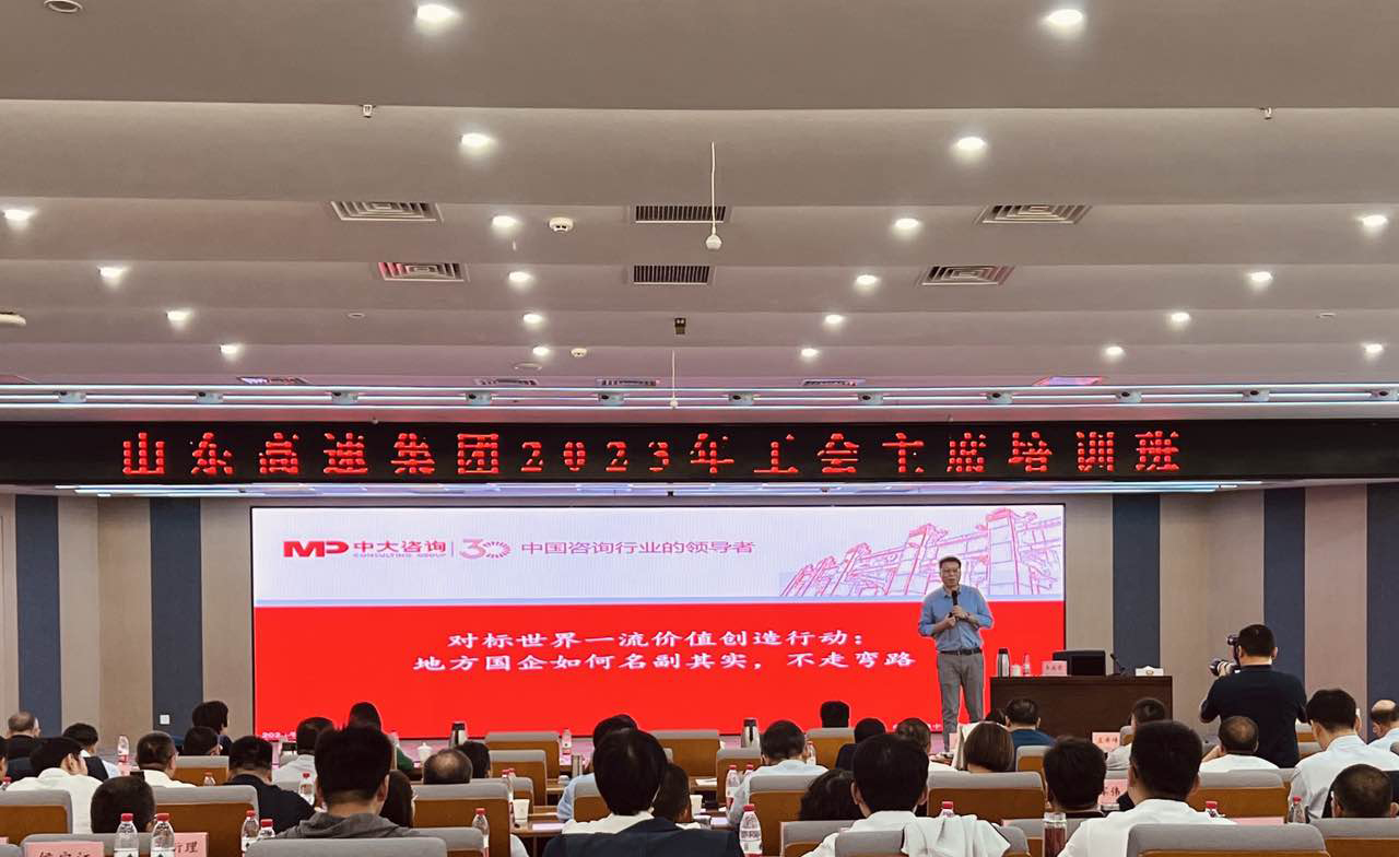 中大咨詢?yōu)槭澜?00強(qiáng)企業(yè)山東高速集團(tuán)找準(zhǔn)對(duì)標(biāo)世界一流方向 中大咨詢?yōu)槭澜?00強(qiáng)企業(yè)山東高速集團(tuán)找準(zhǔn)對(duì)標(biāo)世界一流方向