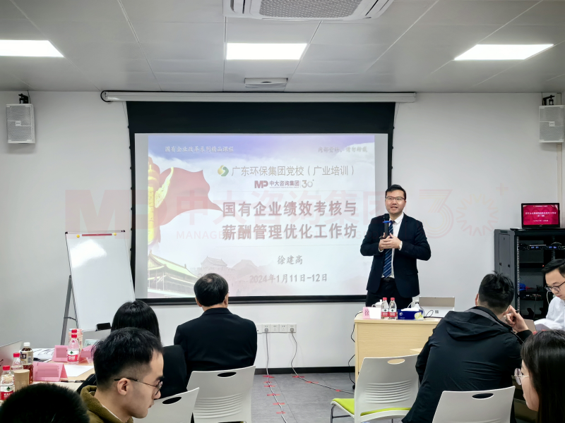 增活力,提效率,促革新丨中大咨詢舉辦國(guó)有企業(yè)績(jī)效考核與薪酬管理優(yōu)化工作坊 增活力,提效率,促革新丨中大咨詢舉辦國(guó)有企業(yè)績(jī)效考核與薪酬管理優(yōu)化工作坊