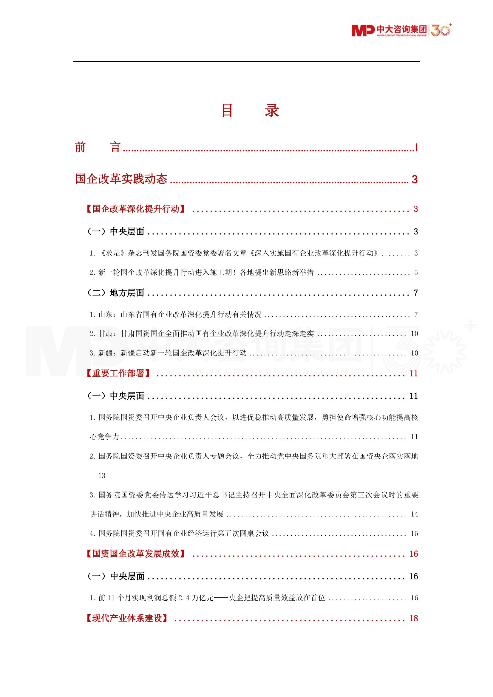 深化提升、多措并舉、健全保障……第四季度國(guó)資國(guó)企有哪些重要?jiǎng)討B(tài)?《2023年第四季度國(guó)資國(guó)企改革動(dòng)態(tài)報(bào)告》最新發(fā)布! 深化提升、多措并舉、健全保障……第四季度國(guó)資國(guó)企有哪些重要?jiǎng)討B(tài)?《2023年第四季度國(guó)資國(guó)企改革動(dòng)態(tài)報(bào)告》最新發(fā)布!