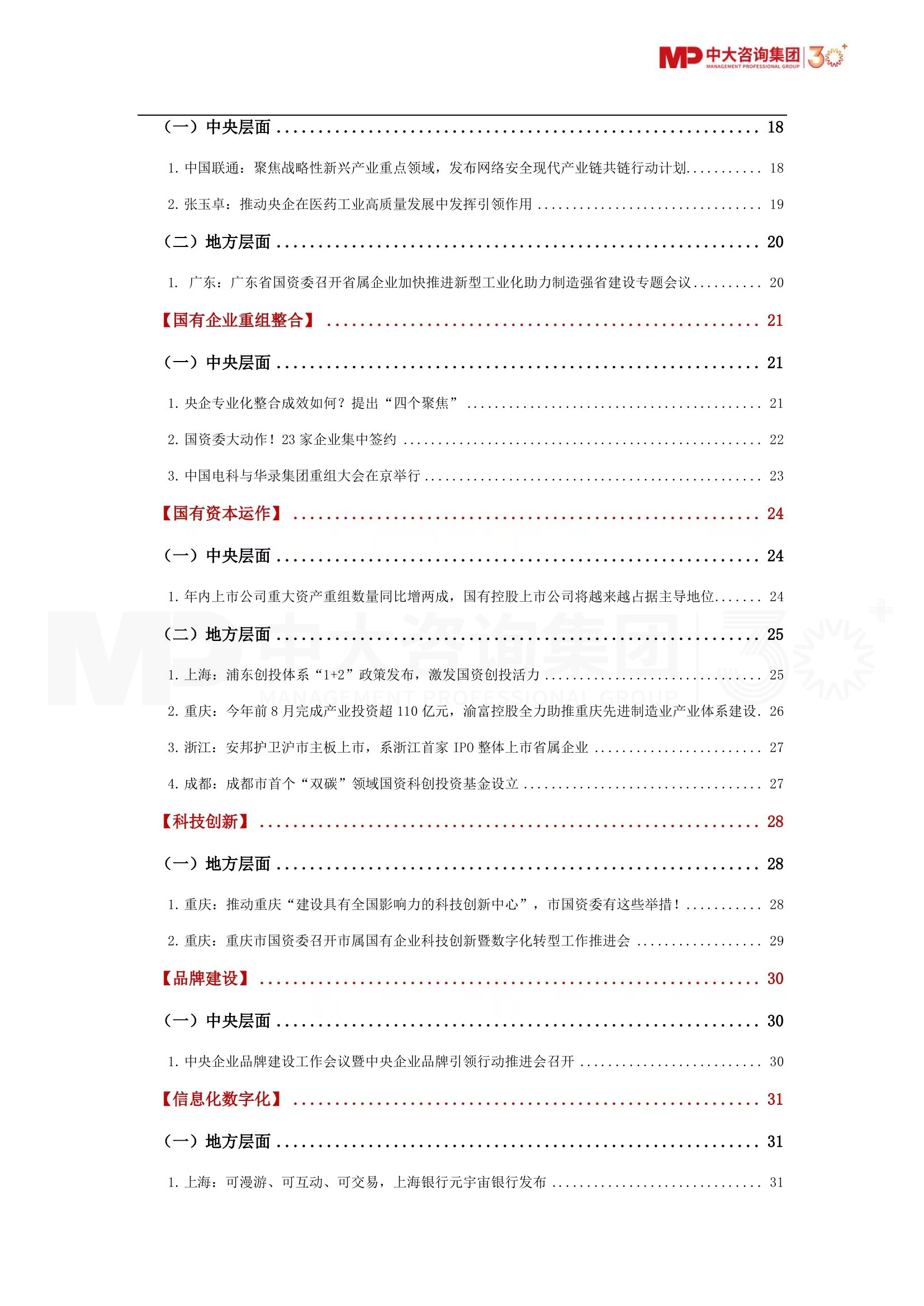 深化提升、多措并舉、健全保障……第四季度國(guó)資國(guó)企有哪些重要?jiǎng)討B(tài)?《2023年第四季度國(guó)資國(guó)企改革動(dòng)態(tài)報(bào)告》最新發(fā)布! 深化提升、多措并舉、健全保障……第四季度國(guó)資國(guó)企有哪些重要?jiǎng)討B(tài)?《2023年第四季度國(guó)資國(guó)企改革動(dòng)態(tài)報(bào)告》最新發(fā)布!