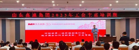 山東高速集團(tuán)舉辦2023年工會(huì)主席培訓(xùn)班