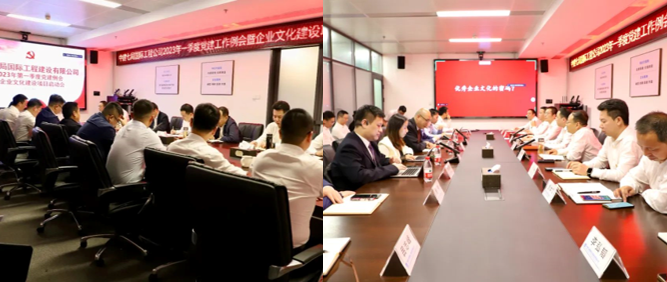 中建七局國際工程公司舉辦2023年一季度黨建工作例會(huì)暨企業(yè)文化建設(shè)項(xiàng)目啟動(dòng)會(huì)